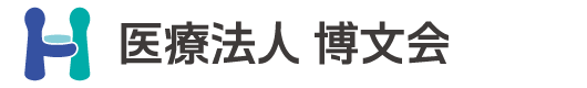 医療法人博文会